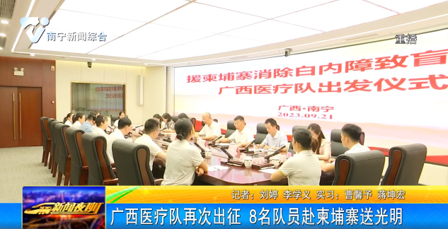 廣西醫療隊再次出征 8名隊員赴柬埔寨送光明