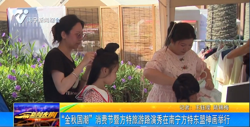 “金秋國潮”消費節暨方特旅游路演秀在南寧方特東盟神畫舉行 