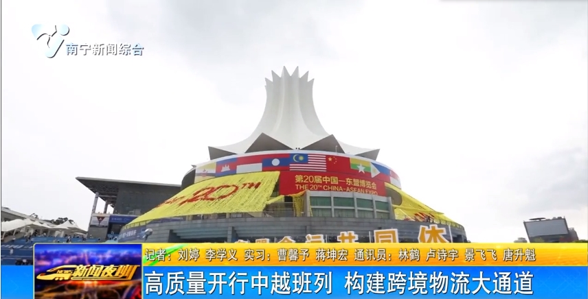 高質量開行中越班列 構建跨境物流大通道 