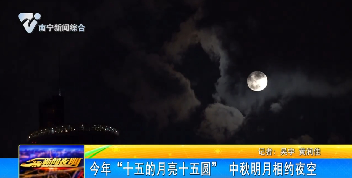 今年“十五的月亮十五圓” 中秋明月相約夜空 