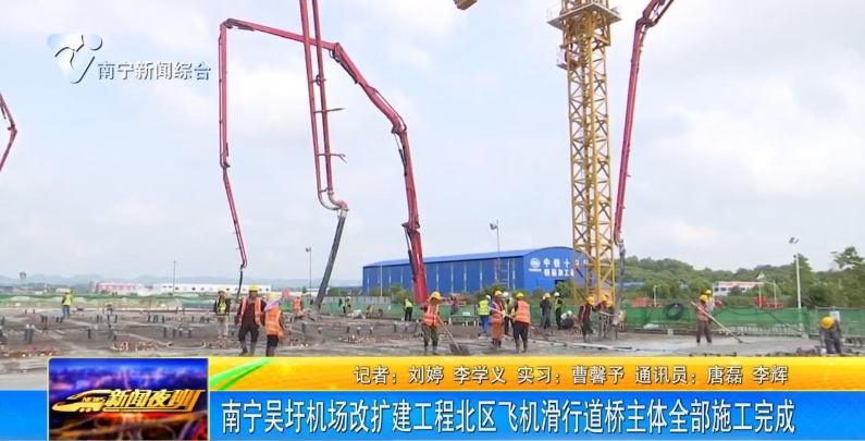 南宁吴圩机场改扩建工程北区飞机滑行道桥主体全部施工完成 
