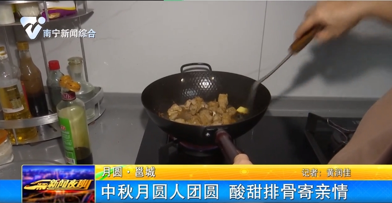 【月圆·邕城】中秋月圆人团圆 酸甜排骨寄亲情
