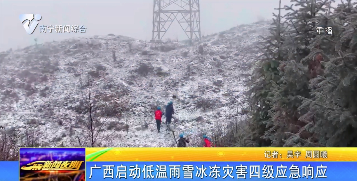 广西启动低温雨雪冰冻灾害四级应急响应