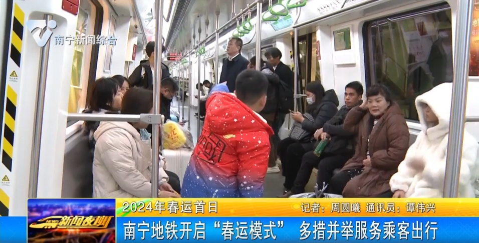【2024年春运首日】南宁地铁开启“春运模式” 多措并举服务乘客出行 