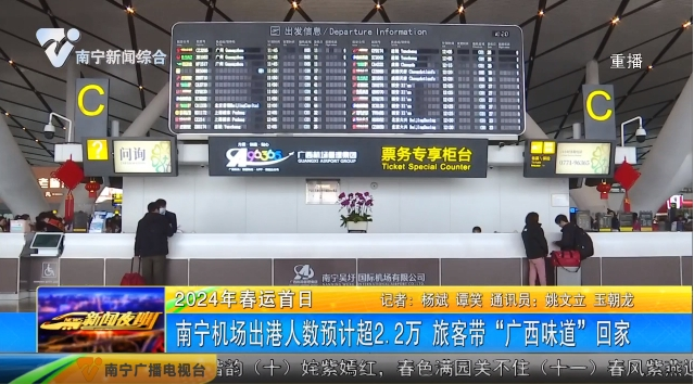 【2024年春运首日】南宁机场出港人数预计超过2.2万 旅客带“广西味道”回家