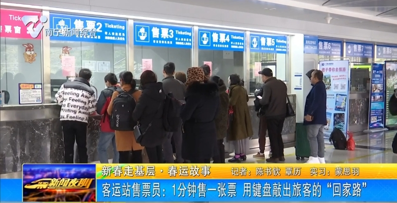 【新春走基层·春运故事】客运站售票员：1分钟售一张票 用键盘敲出旅客的“回家路”