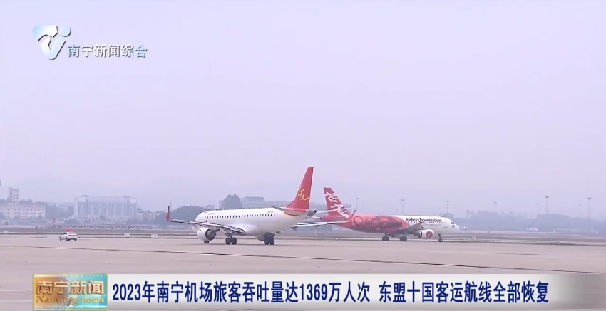 2023年南宁机场旅客吞吐量达1369万人次   东盟十国客运航线全部恢复  
