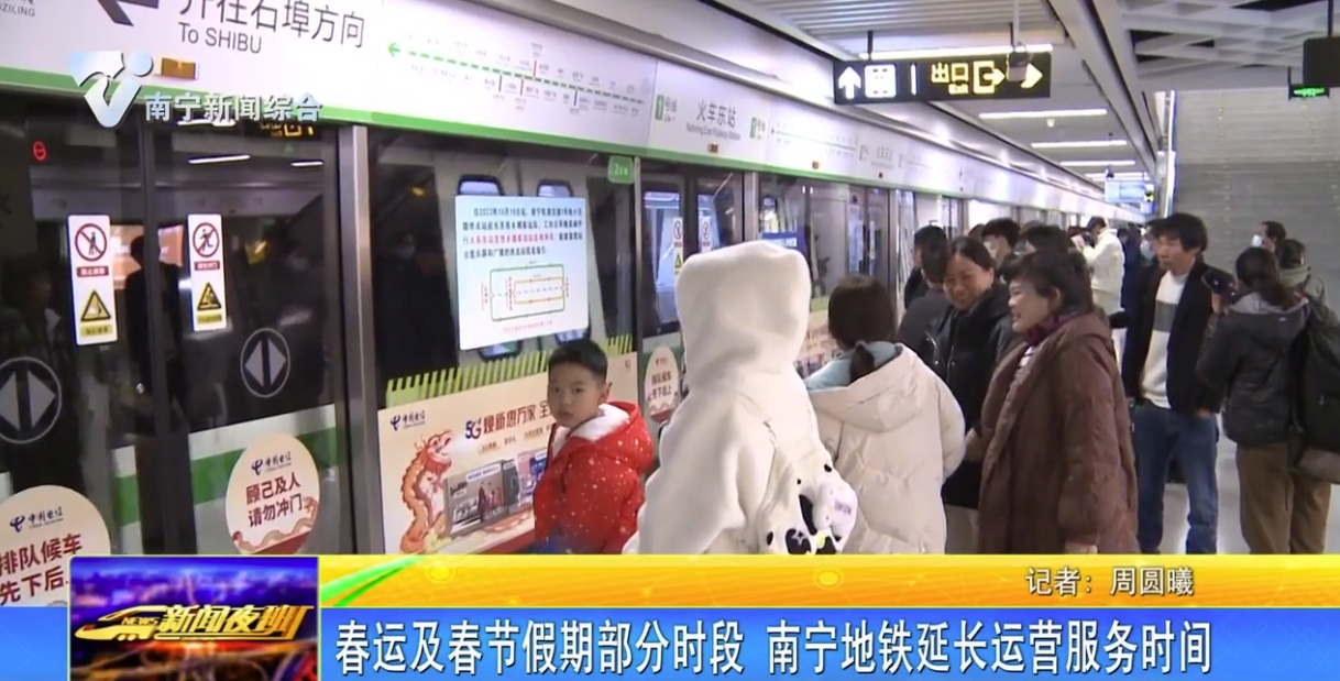 春运及春节假期部分时段 南宁地铁延长运营服务时间