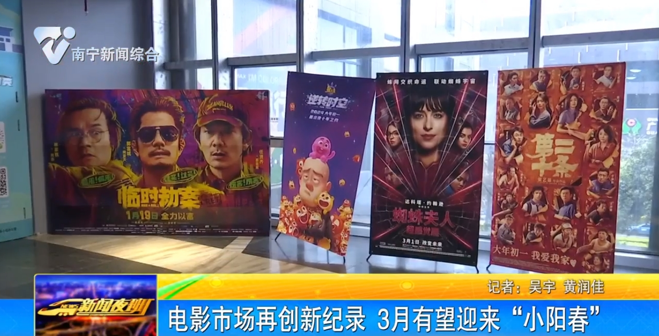 电影市场再创新纪录 3月有望迎来“小阳春” 