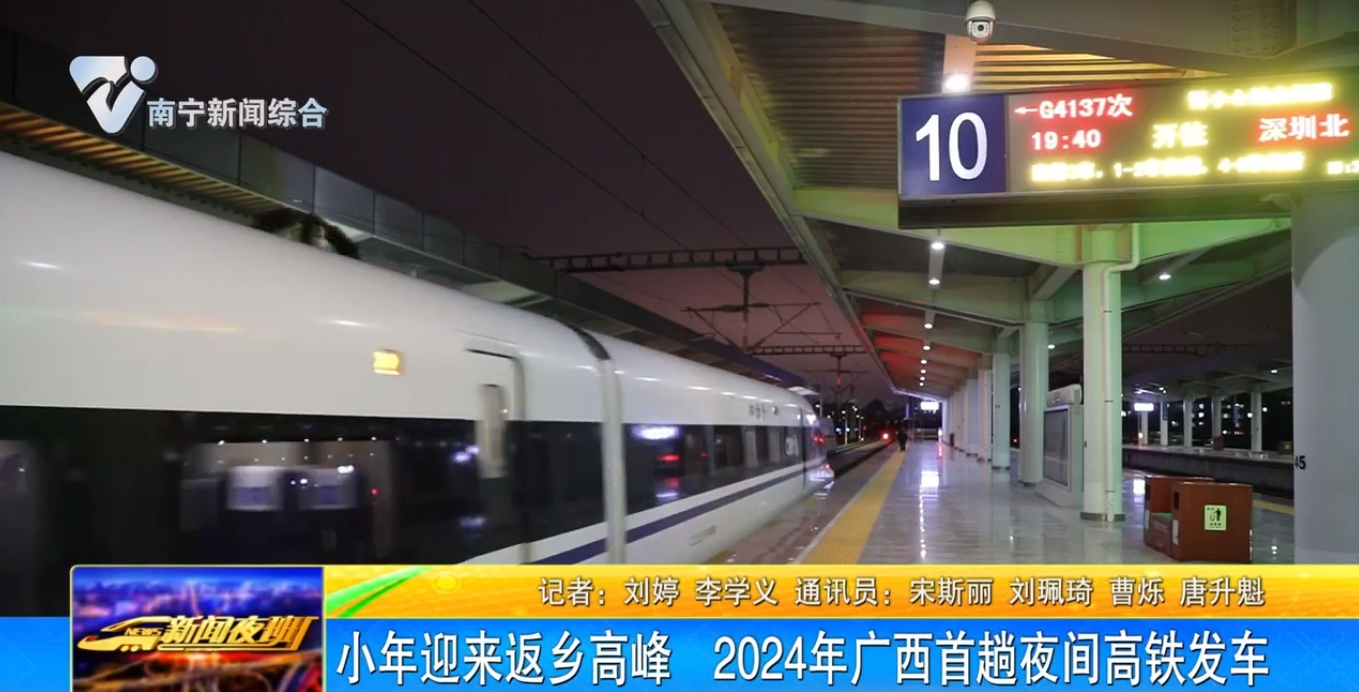 小年迎来返乡高峰 2024年广西首趟夜间高铁发车