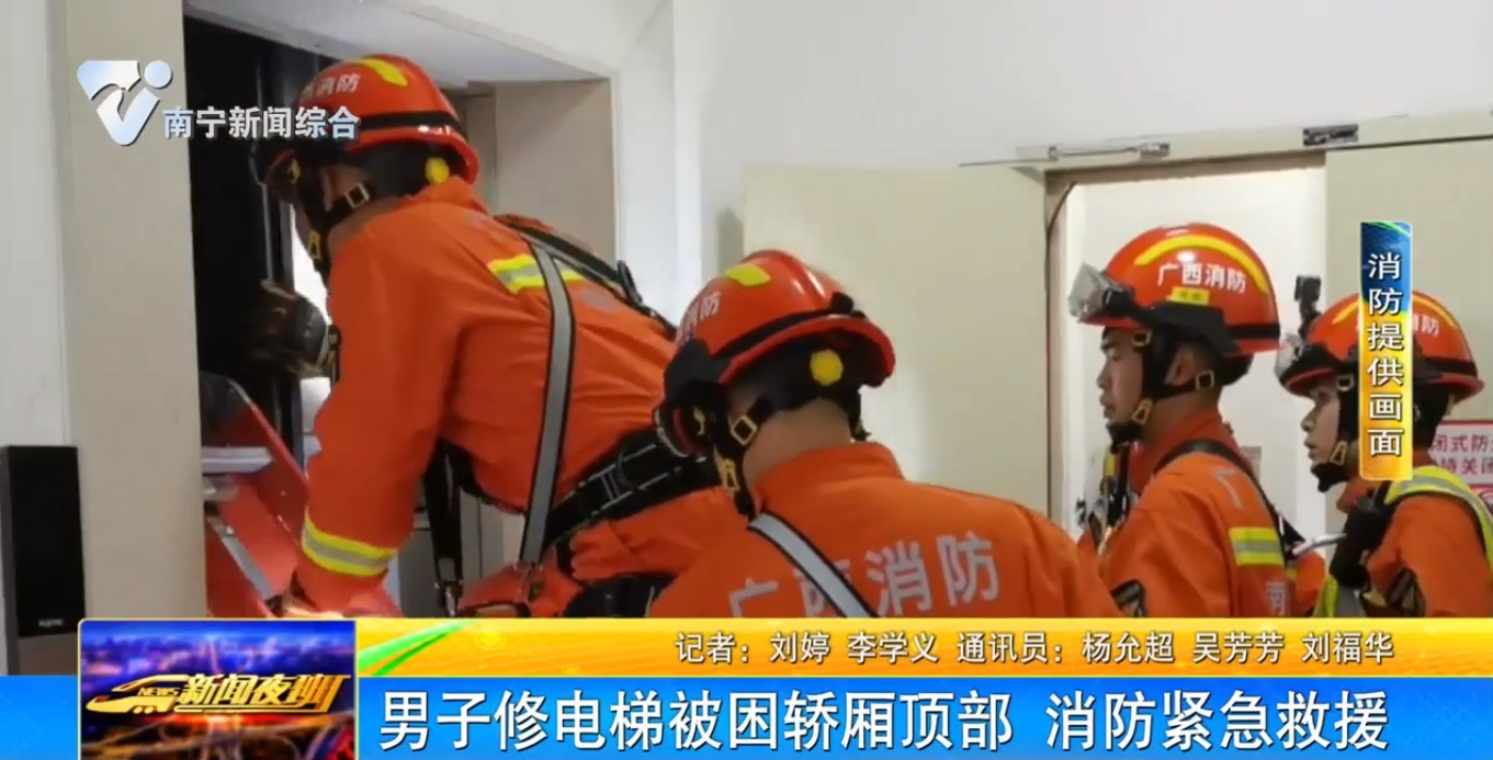 男子修电梯被困轿厢顶部 消防紧急救援 