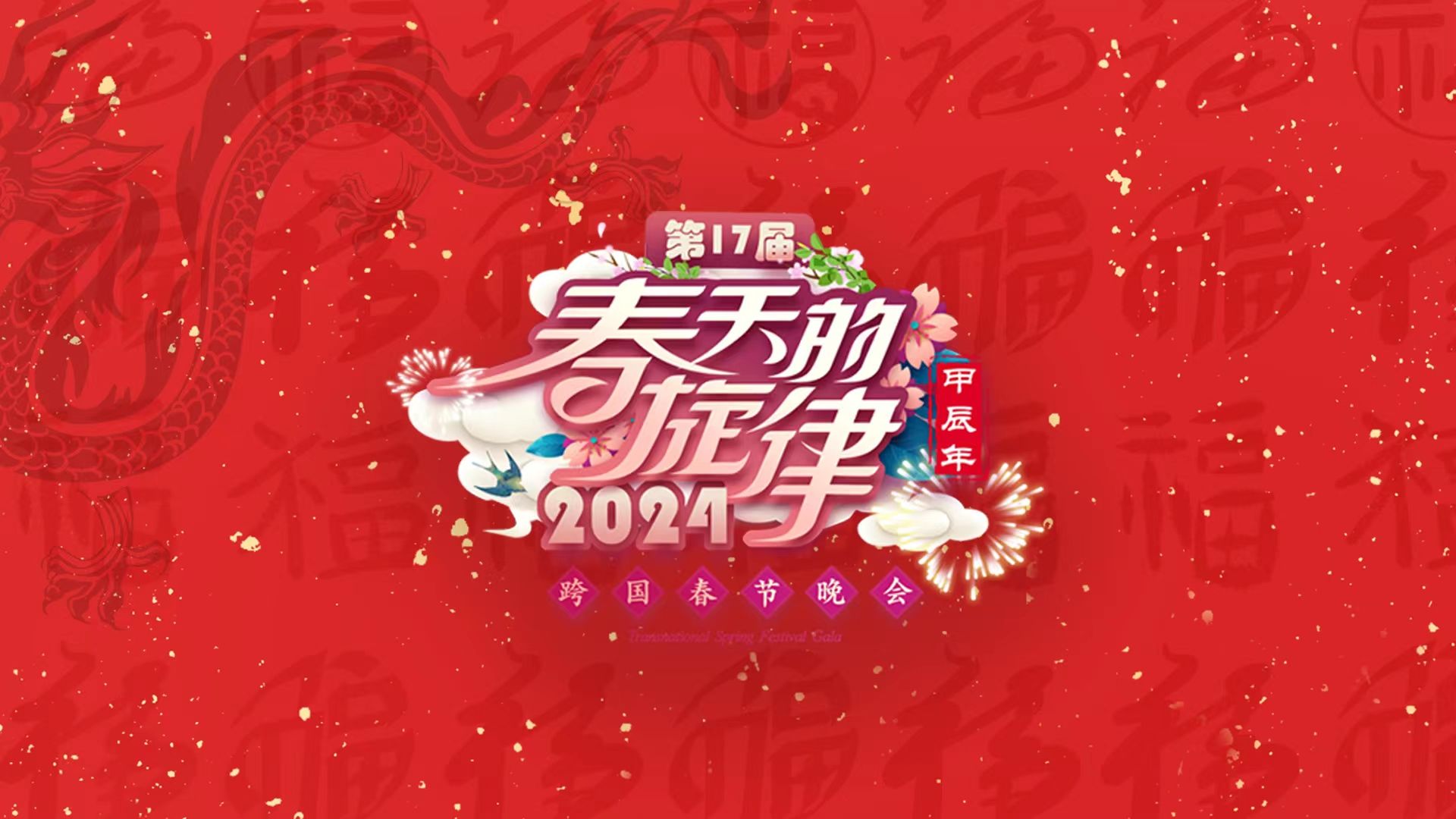 专题丨春天的旋律·2024跨国春节晚会