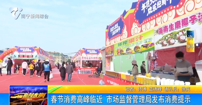 春节消费高峰临近 市场监督管理局发布消费提示