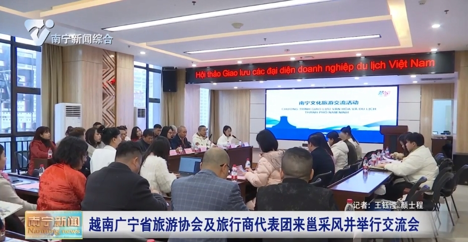 越南广宁省旅游协会及旅行商代表团来邕采风并举行交流会 