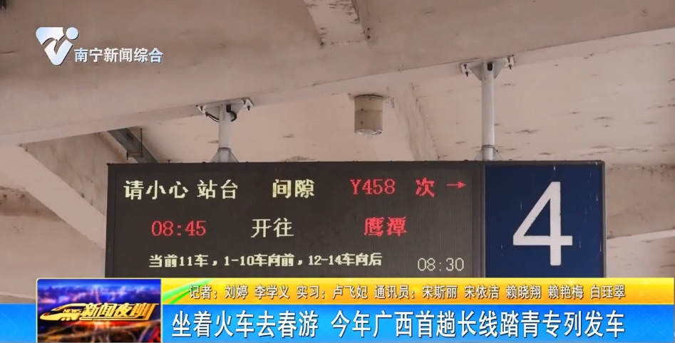 坐着火车去春游 今年广西首趟长线踏青专列发车   