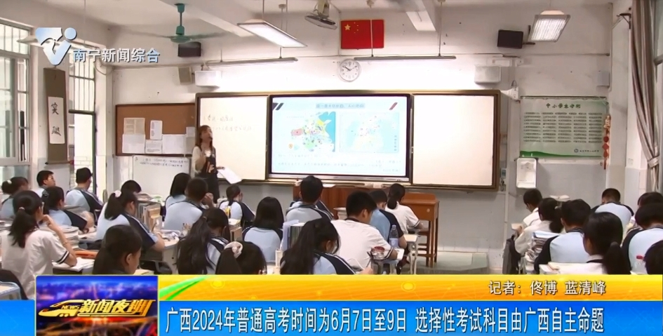 广西2024年普通高考时间为6月7日至9日 选择性考试科目由广西自主命题 