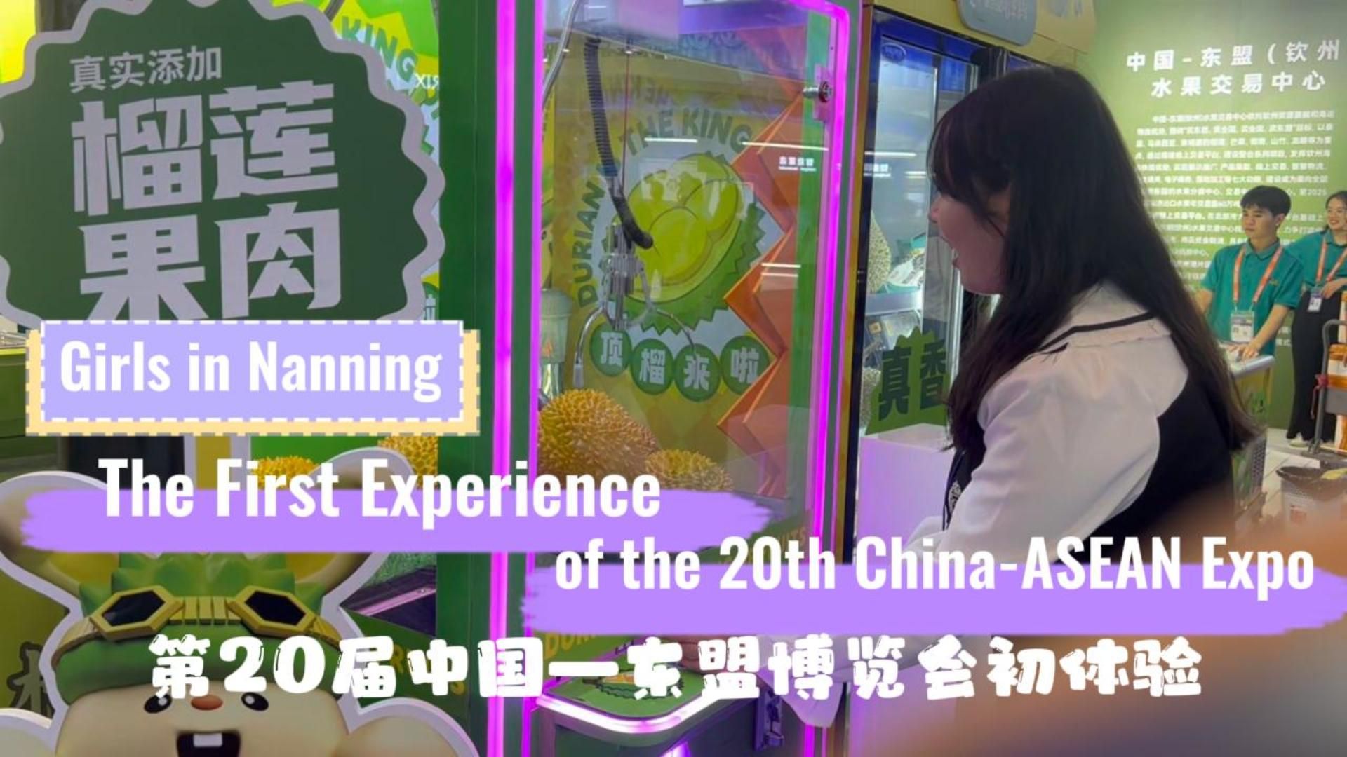 第20届中国—东盟博览会初体验