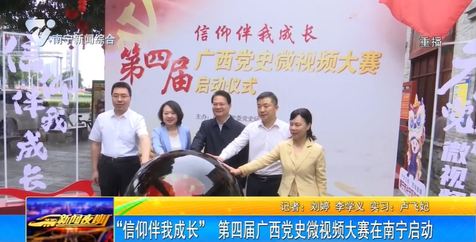 “信仰伴我成长” 第四届广西党史微视频大赛在南宁启动 