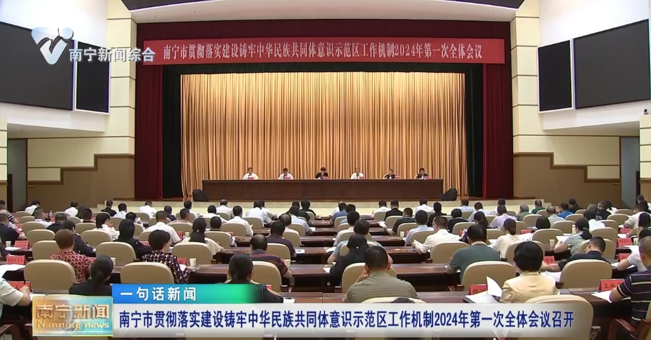 南宁市贯彻落实建设铸牢中华民族共同体意识示范区工作机制2024年第一次全体会议召开