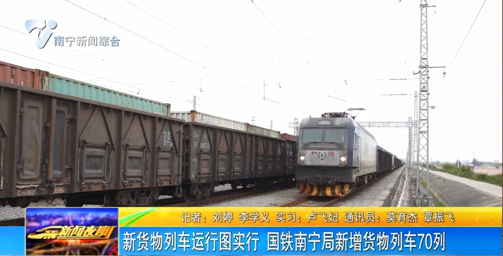 新货物列车运行图实行 国铁南宁局新增货物列车70列 