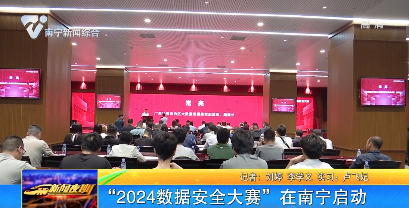“2024数据安全大赛”在南宁启动