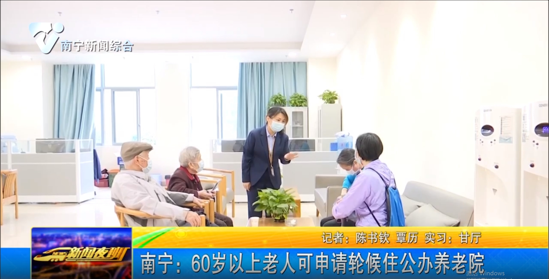 南宁：60岁以上老人可申请轮候住公办养老院