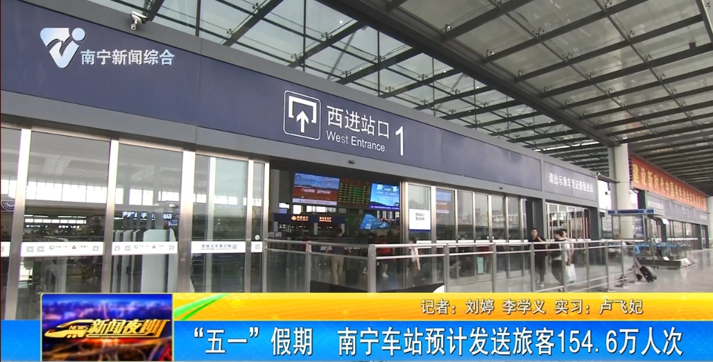 “五一”假期 南宁车站预计发送旅客154.6万人次