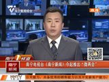 南宁电视台《南宁新闻》推出“微两会”