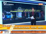 南宁台周六推出南宁机场启用“双凤还巢”直播节目
