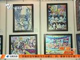 首届中国-东盟(南宁)少年儿童美术书法摄影优秀作品交流展开展