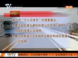政协委员提出优化南宁公交体系