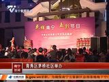 青秀区茅桥社区举办“三月三”文艺晚会