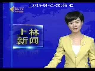 上林新闻 2014-04-21