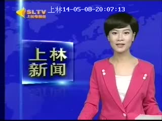 上林新闻 2014-05-08