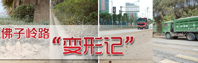 佛子岭路“变形记”