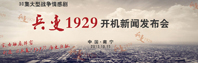 《兵变1929》开机新闻发布会