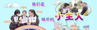 我们是城市的小主人 三十一中三名中学生网络访谈