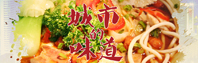 《城市的味道》