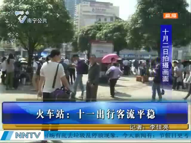 火车站：十一出行客流平稳