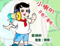 真诚的迪迪（嘀嘀）、快乐的达达（嗒嗒）