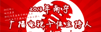南宁市广播电影电视局 2013年南宁广播电视十佳主持人
