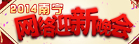 2014南宁网络迎新晚会