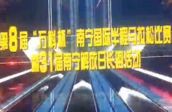 2013南宁国际半程马拉松比赛