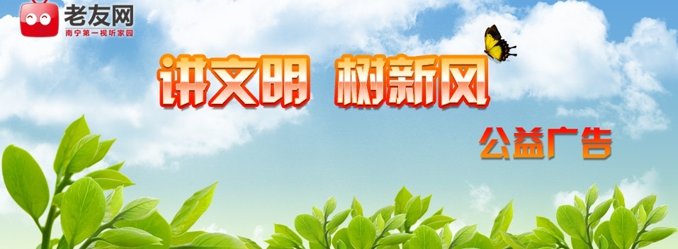 “讲文明 树新风”公益广告