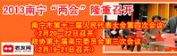 2013年南宁“两会”