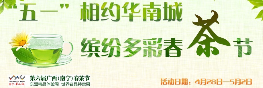 "五一"相约华南城 缤纷多彩春茶节