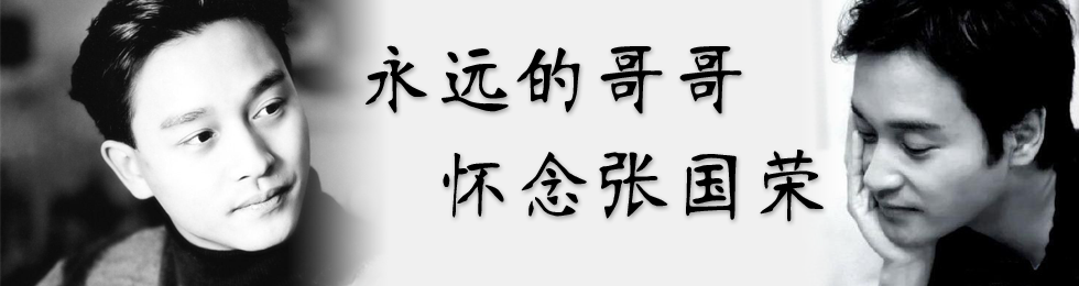 永远的哥哥 怀念张国荣