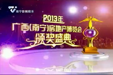 2013广西（南宁）房地产博览会颁奖盛典