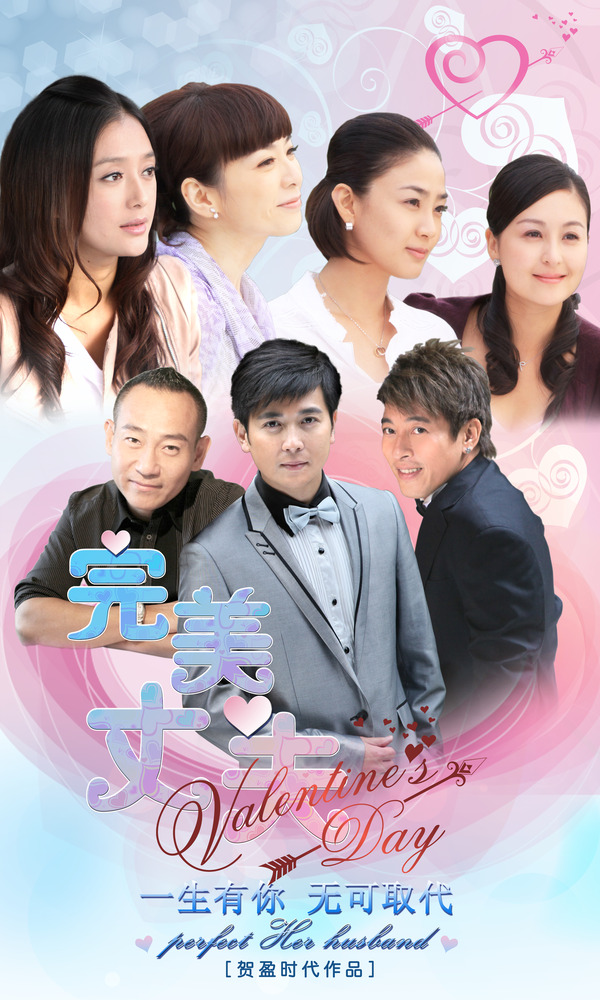 《完美丈夫》