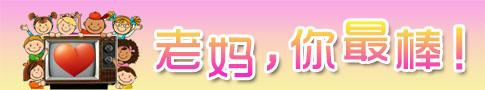 老妈你最棒